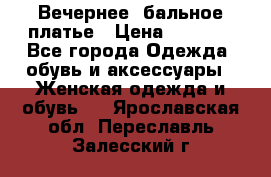 Вечернее, бальное платье › Цена ­ 1 800 - Все города Одежда, обувь и аксессуары » Женская одежда и обувь   . Ярославская обл.,Переславль-Залесский г.